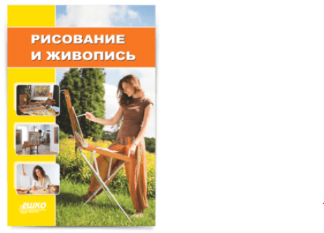 [ЕШКО] Рисование и живопись. 14 уроков_0.png